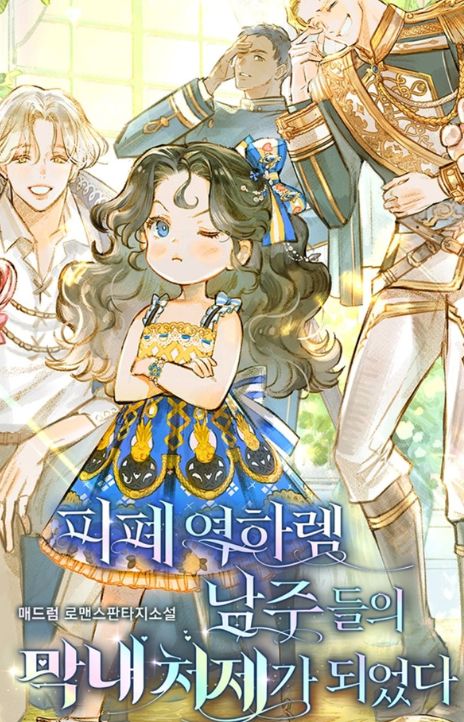 I Became the Youngest Sister-in-law of the Ruined Reverse Harem’s Male Leads EN Cover Image